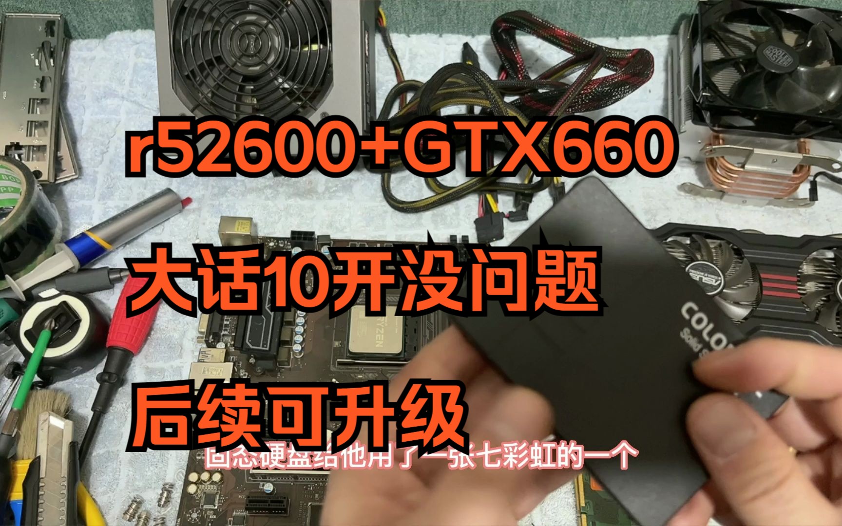 粉丝装机r52600+GTX660大话10开没问题后续可升级哔哩哔哩bilibili