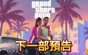 Download Video: GTA6 下一部预告片的推出日期推测！