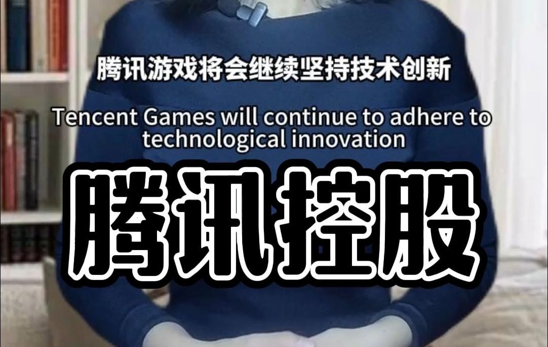 腾讯控股,监管的规定让游戏公司股价跳水,但大资金在偷偷买入哔哩哔哩bilibili
