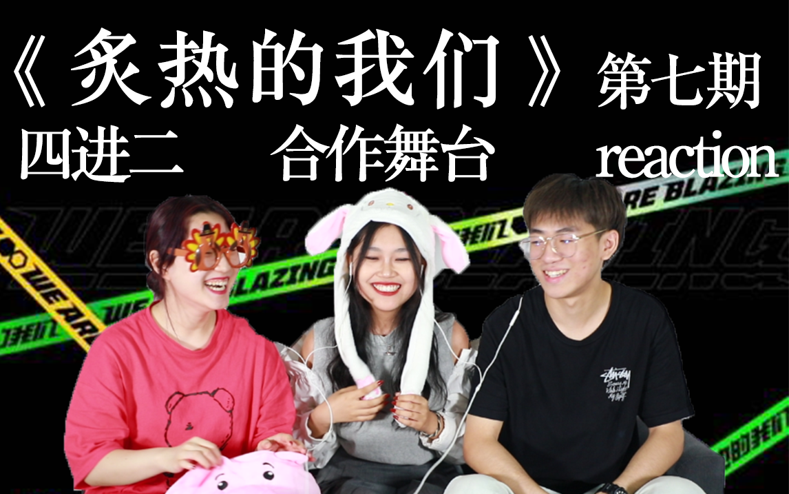 活动作品炙热的我们reaction第七期四进二男女团合作舞台谁能更得观众