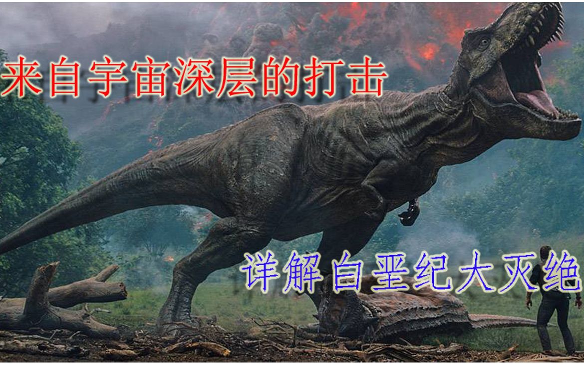 第六期 起源—生命篇(4) 恐龙王朝,白垩纪大灭绝的真相