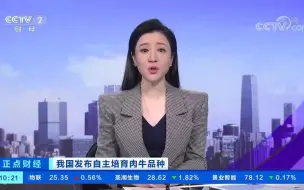 Video herunterladen: 我国发布自主培育肉牛品种 “华西牛”综合品质达到国际先进水平