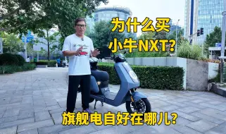 Tải video: 小牛NXT的这些优点 骑过才有感受 | 旗舰新国标电动车好在哪儿？