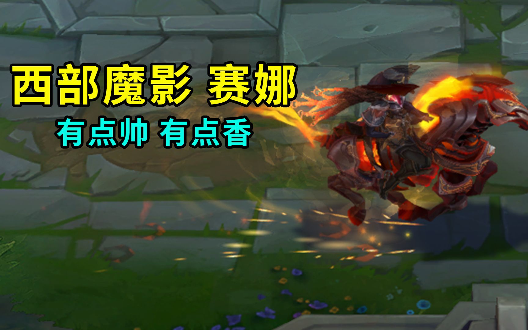 西部魔影赛娜,试玩之后发现,这个真的有点香了