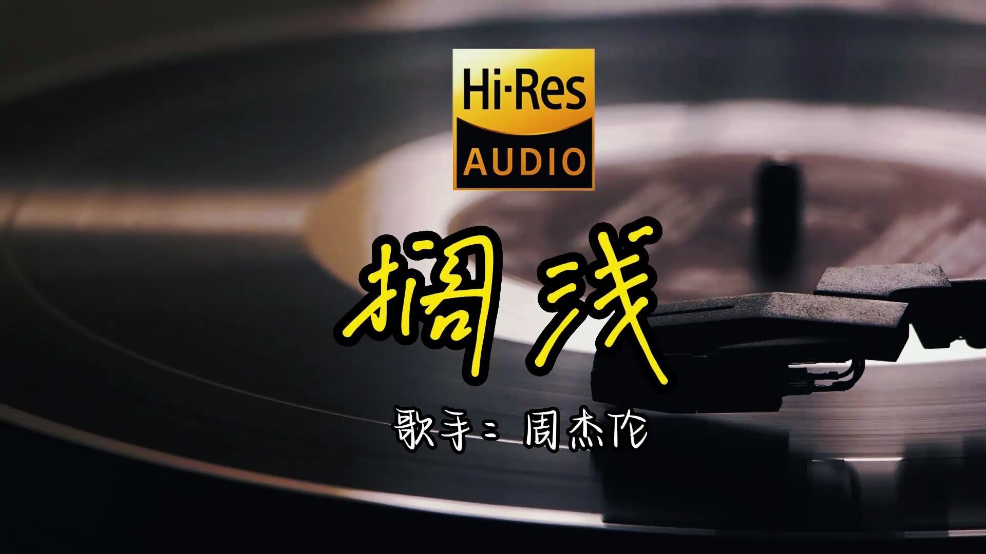 【HiRes无损音质】周杰伦《搁浅》无损音质经典歌曲最好听的版本 周董 4K60P哔哩哔哩bilibili