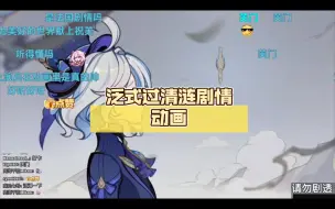 Descargar video: 泛式过原神清涟剧情动画，专业对口！