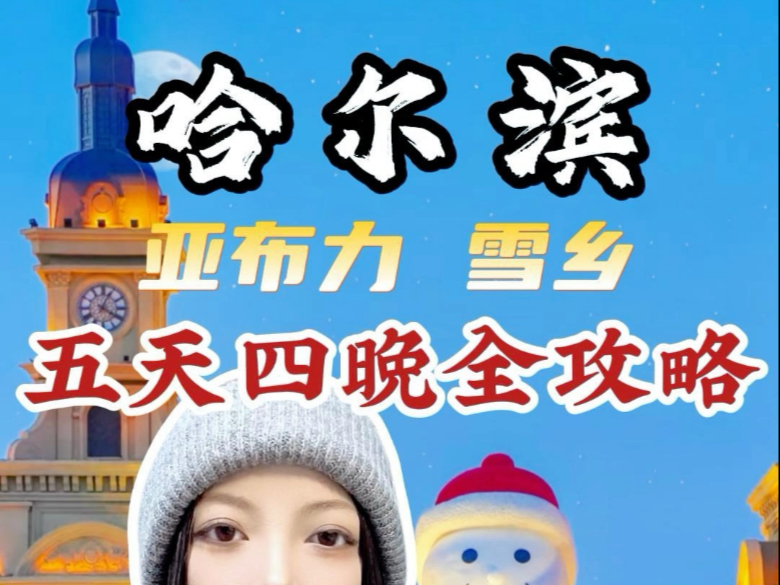 哈尔滨 亚布力雪乡五天四晚全攻略来哈尔滨旅游行程路线该怎么规划来东北玩不想留遗憾该怎么玩哔哩哔哩bilibili