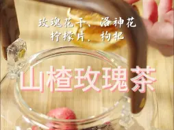 Descargar video: 山楂玫瑰茶｜让你内外焕发美丽与自信