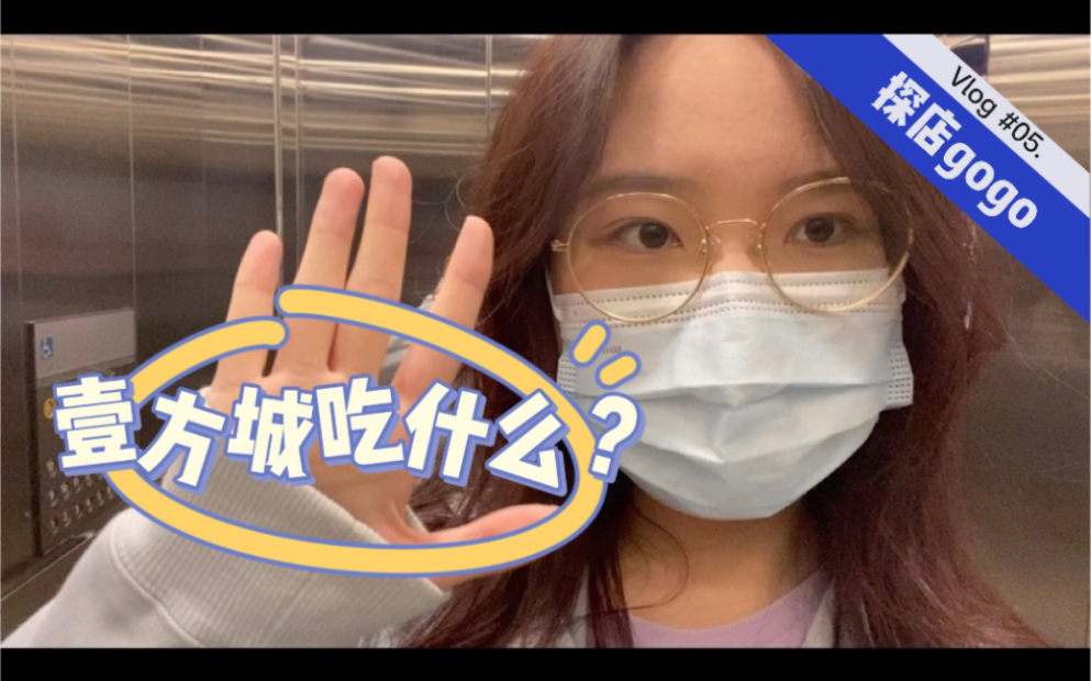 【lllillli's vlog】#05.打卡深圳壹方城万分之一的美食哔哩哔哩bilibili