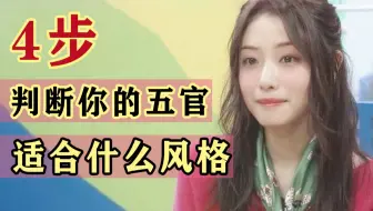 【风格测试】4步教你找到最适合自己的风格