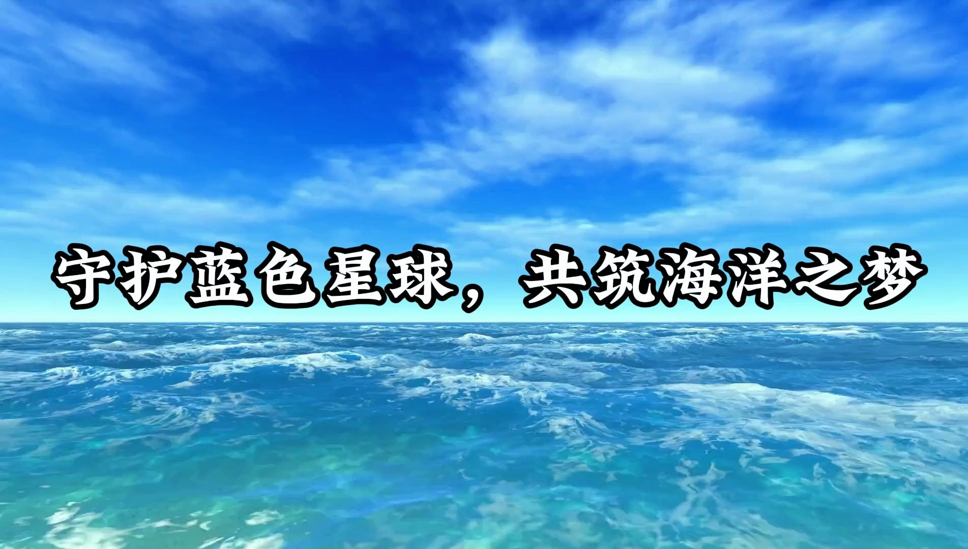 守护蓝色星球,共筑海洋之梦