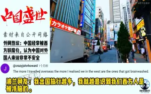 Download Video: 中国经常被西方媒体妖魔化，法国网友：和西方相比中国简直是天堂