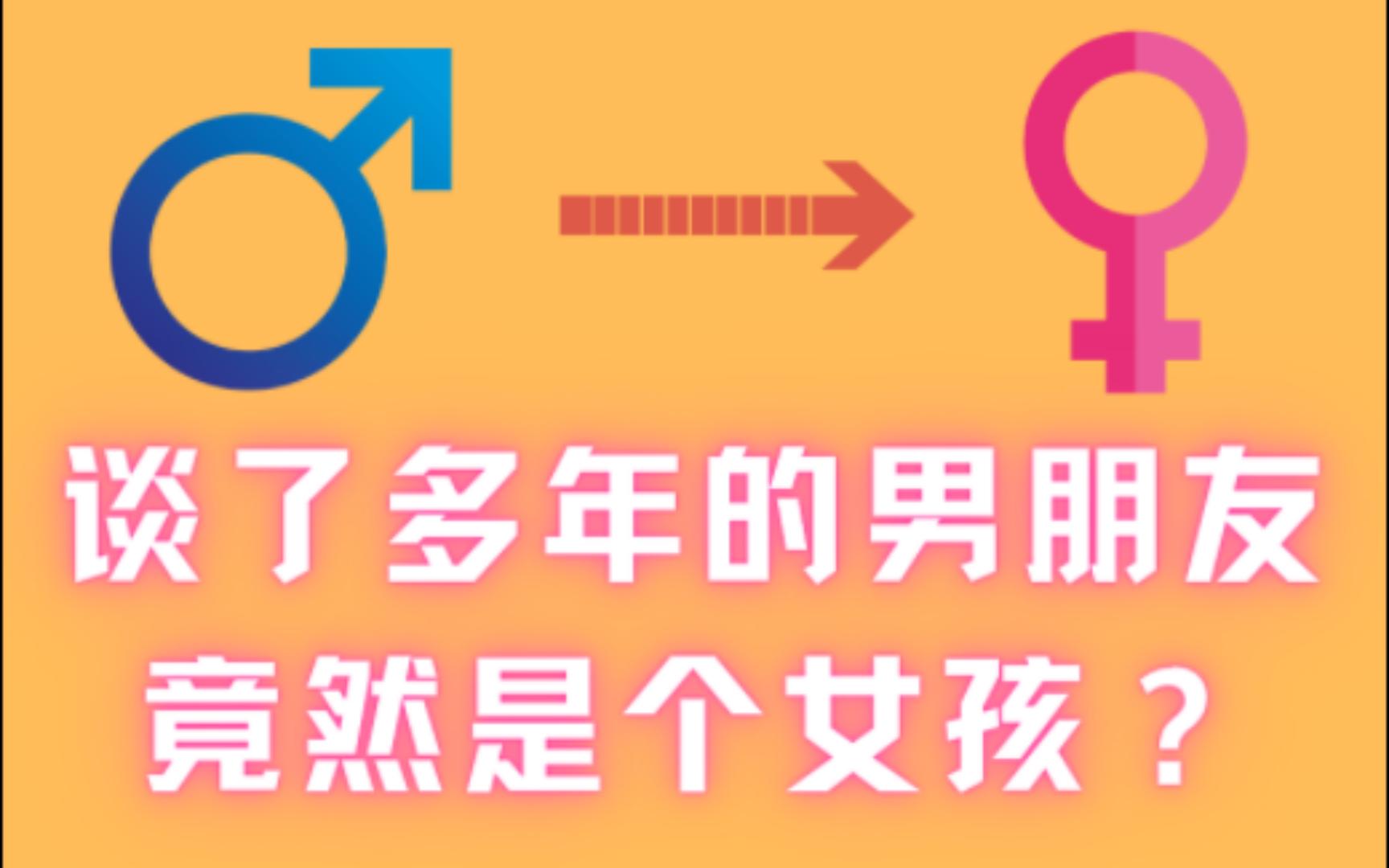 [图]谈了多年的男朋友，竟然是个女孩？都是转胎药惹的祸！