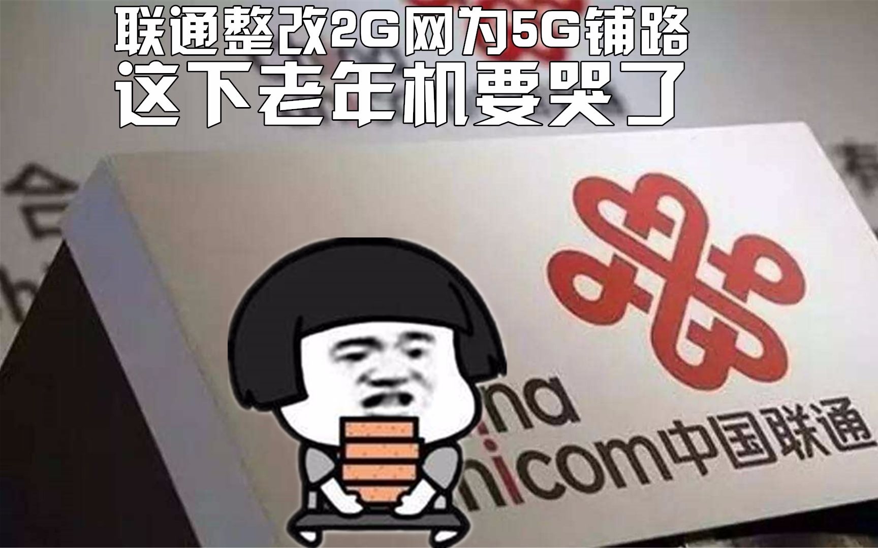 联通整改2G网为5G铺路,这下老年机要哭了【科搬】哔哩哔哩bilibili