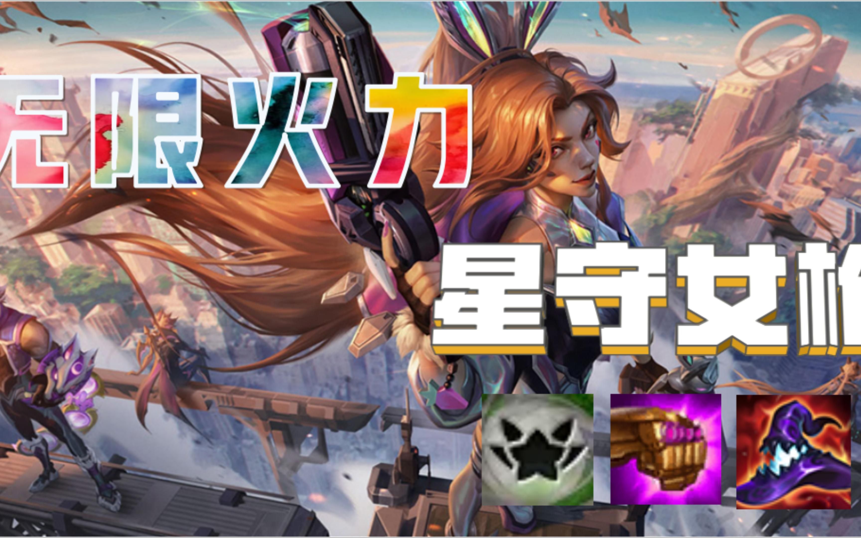 无限火力星守女枪