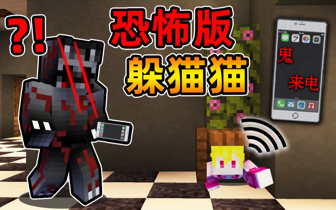 [图]Minecraft【鬼来电捉迷藏!!】可怕猫咪化身杀人魔...人手一部手机，凶手会给你打电话，被抓到就囚禁？！【躲猫猫地图】