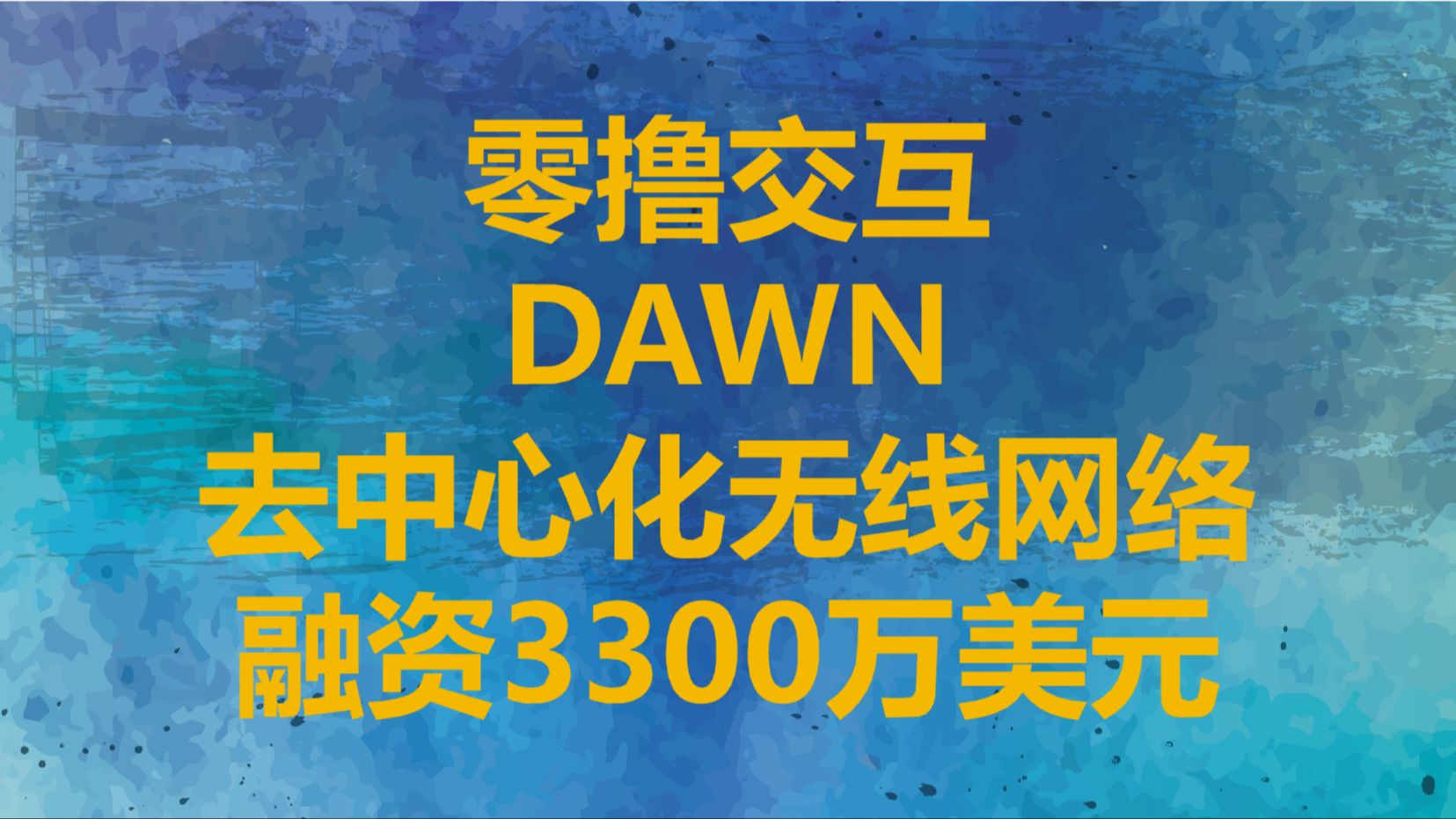 DAWN去中心化无线网络Dragonfly领投融资3300万美元操作教程哔哩哔哩bilibili