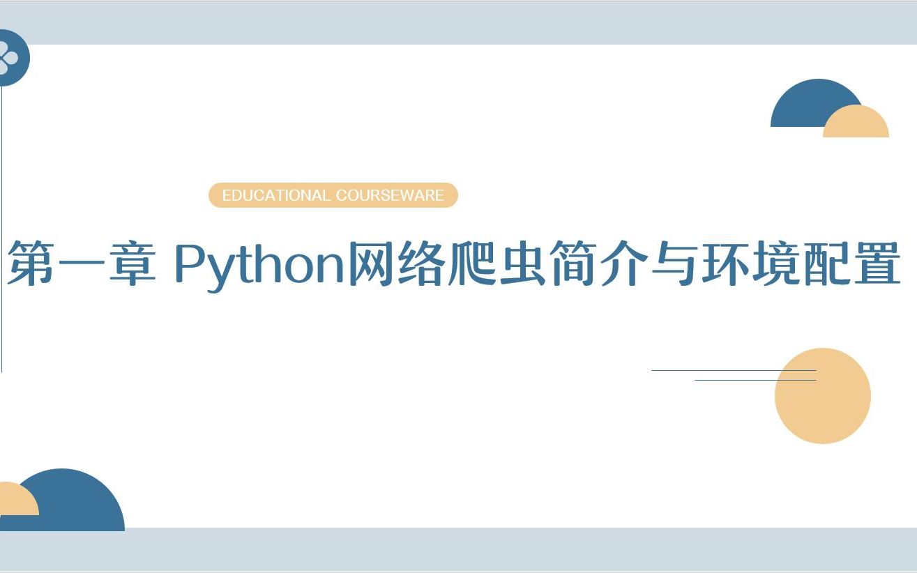 Python网络爬虫原理及环境搭建哔哩哔哩bilibili