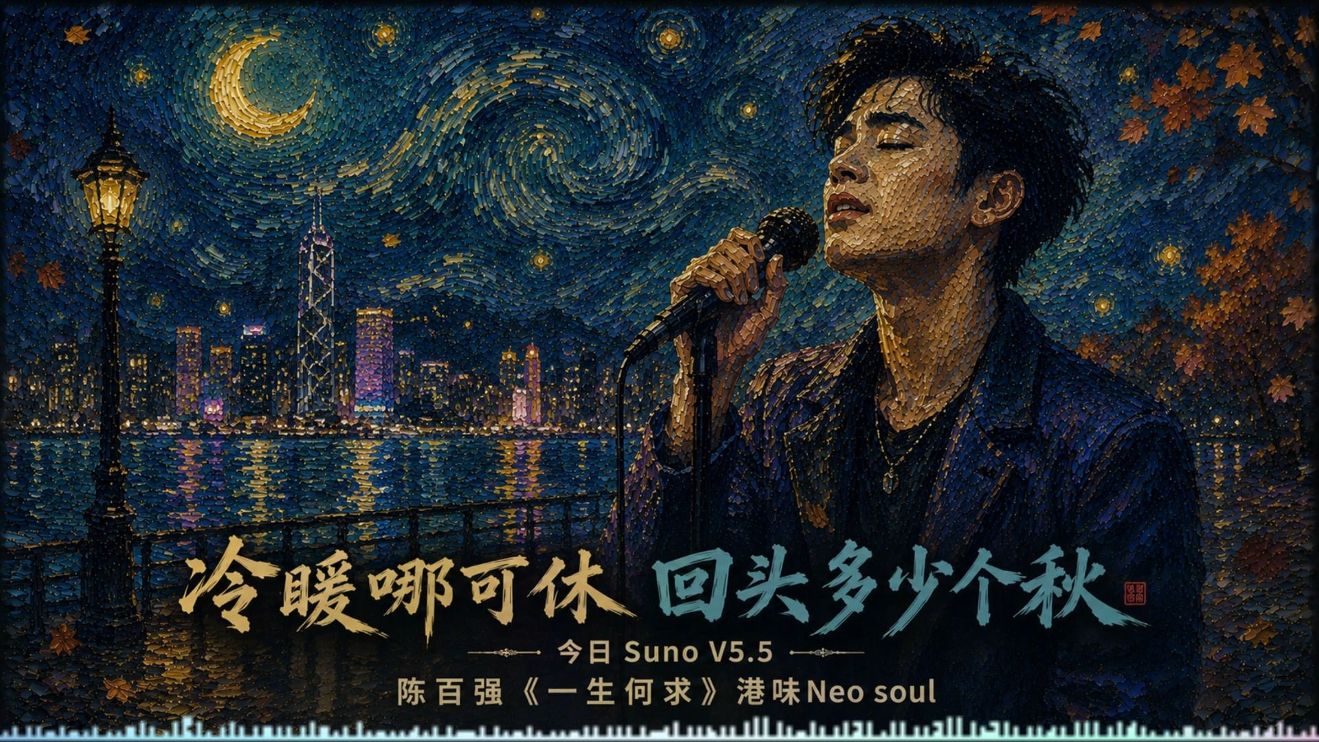 一开口梦回旧香港｜听懂陈百强《一生何求》的那一刻，我们都已不再年轻｜Suno AI港味Neo Soul版