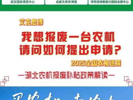 农机报废补贴政策解读——我想报废一台农机 如何提出申请?艾克思博2025年全国农机巡展哔哩哔哩bilibili