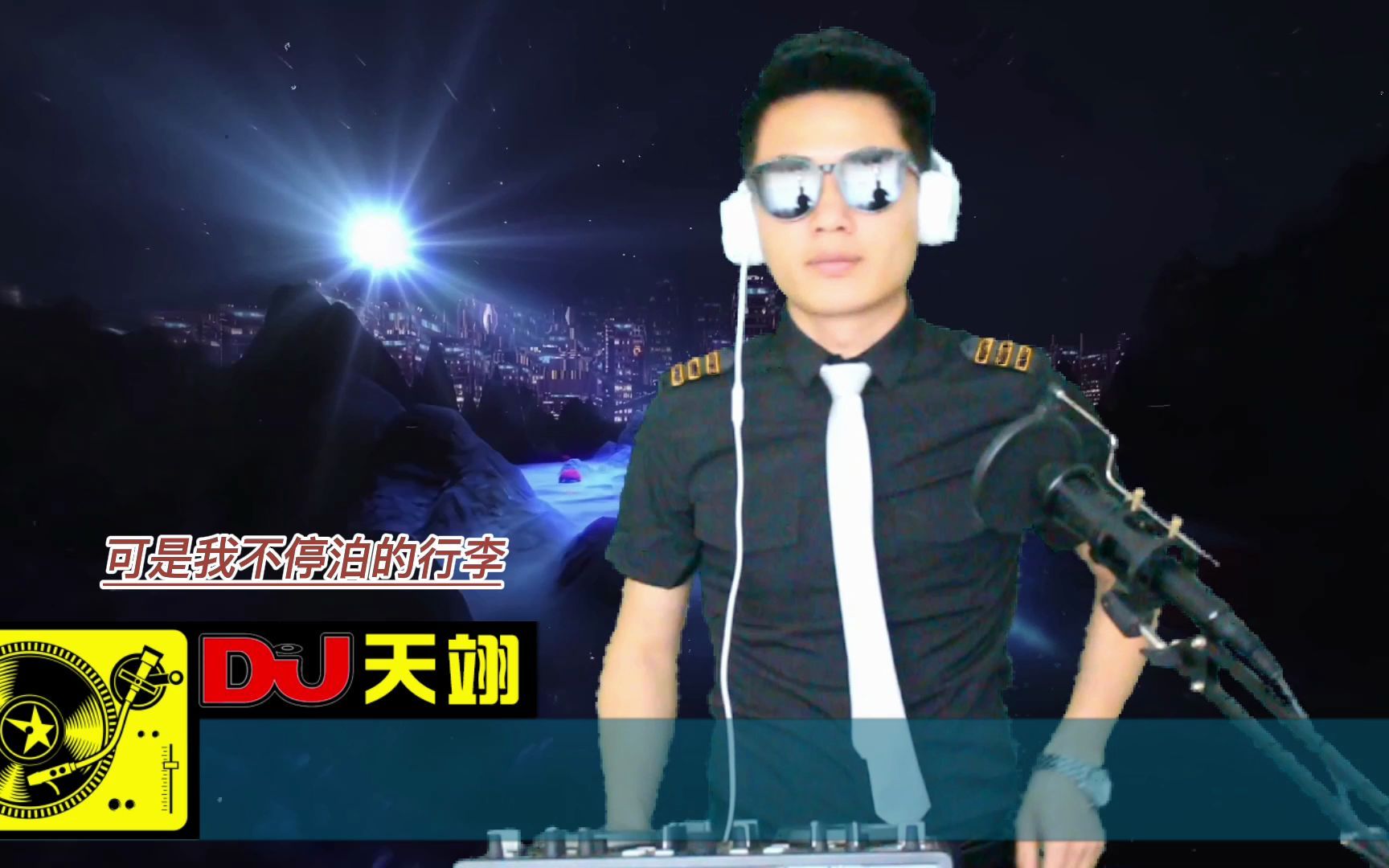 [图]不怕老歌多好听，就怕老歌带DJ《留什么给你》完整版