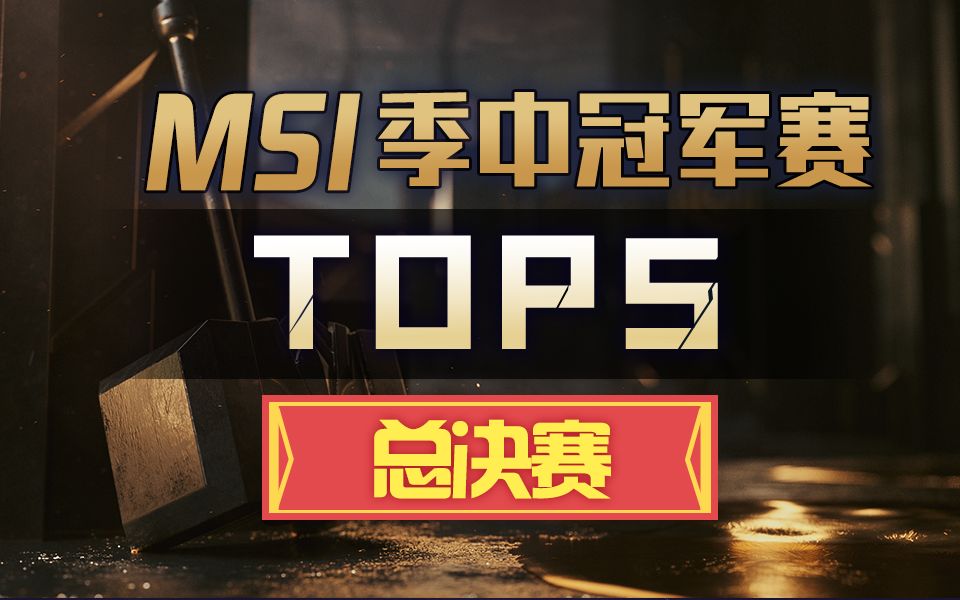 [MSI季中冠军赛TOP5]总决赛:刀锋幻翎轻舞成双 其人之道破敌禁法哔哩哔哩bilibili