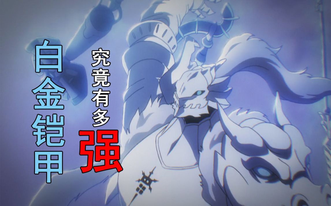 白金铠甲究竟属于什么水平?_哔哩哔哩_bilibili