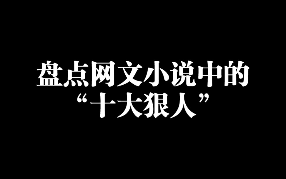 [图]盘点网文小说中的十大狠人，谁才是你心目中的第一？