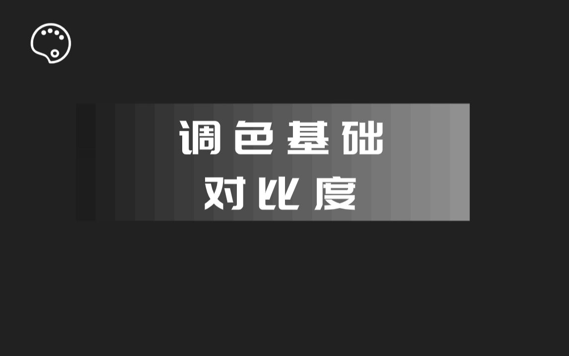 视频调色基础:什么是对比度?对比度的共识哔哩哔哩bilibili