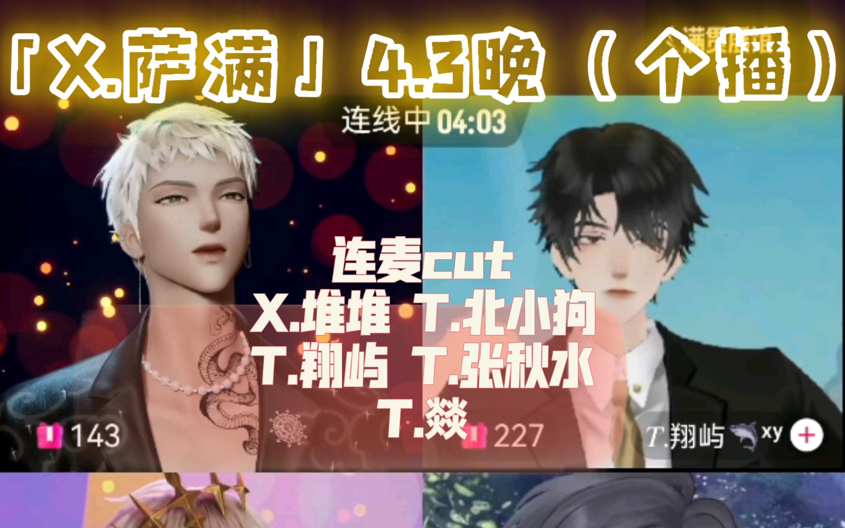 「X.萨满」4.3晚(个播)连麦cut哔哩哔哩bilibili