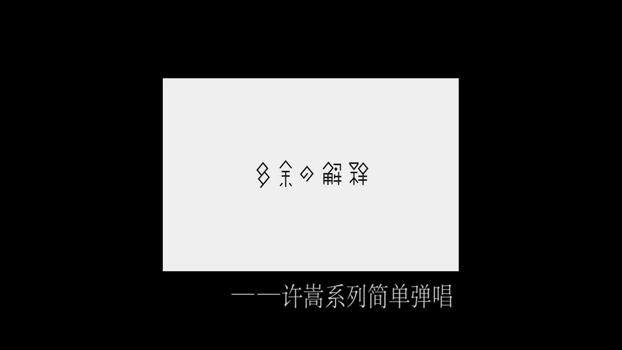 嵩鼠,许嵩超简单弹唱自娱自乐一学就会系列之《多余的解释》~哔哩哔哩bilibili