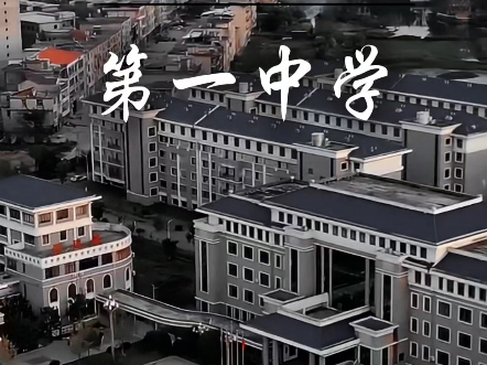 江西省余干第一中学#余干一中 #我为学校打call