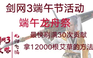 【剑网3攻略】端午节活动端午龙舟祭最快刷满30次拿12000根艾草的方法