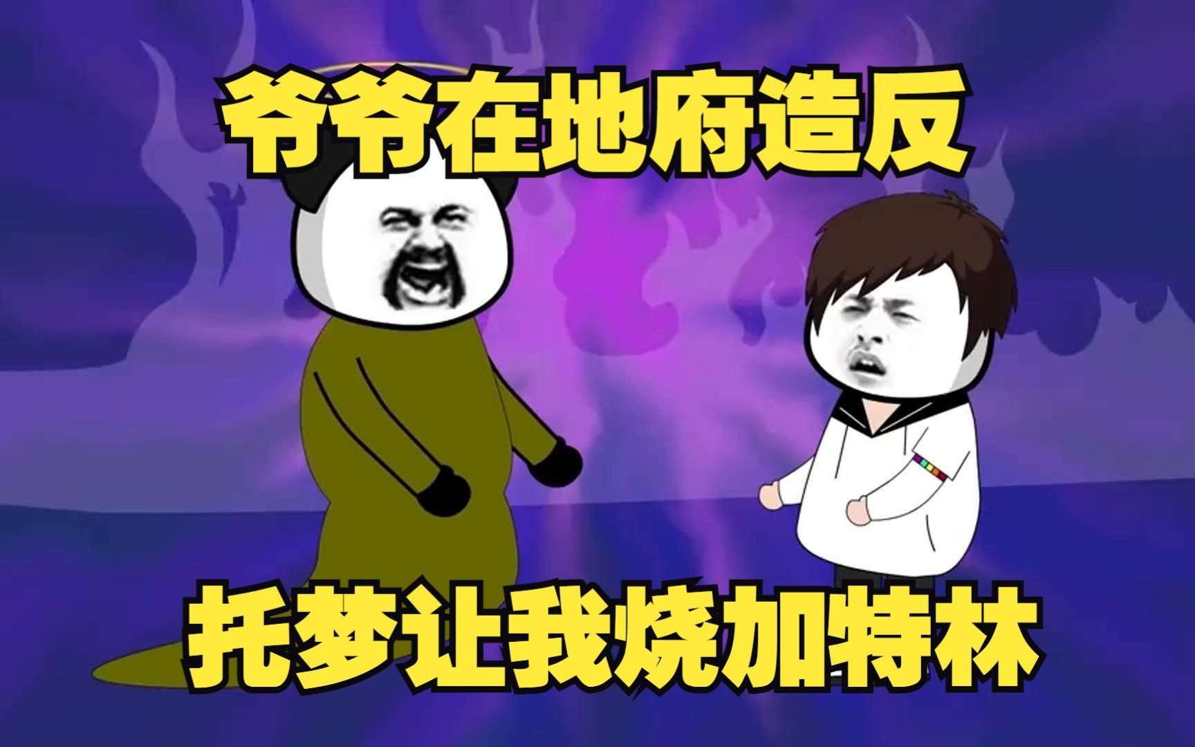 我的爷爷在地府造反林逸