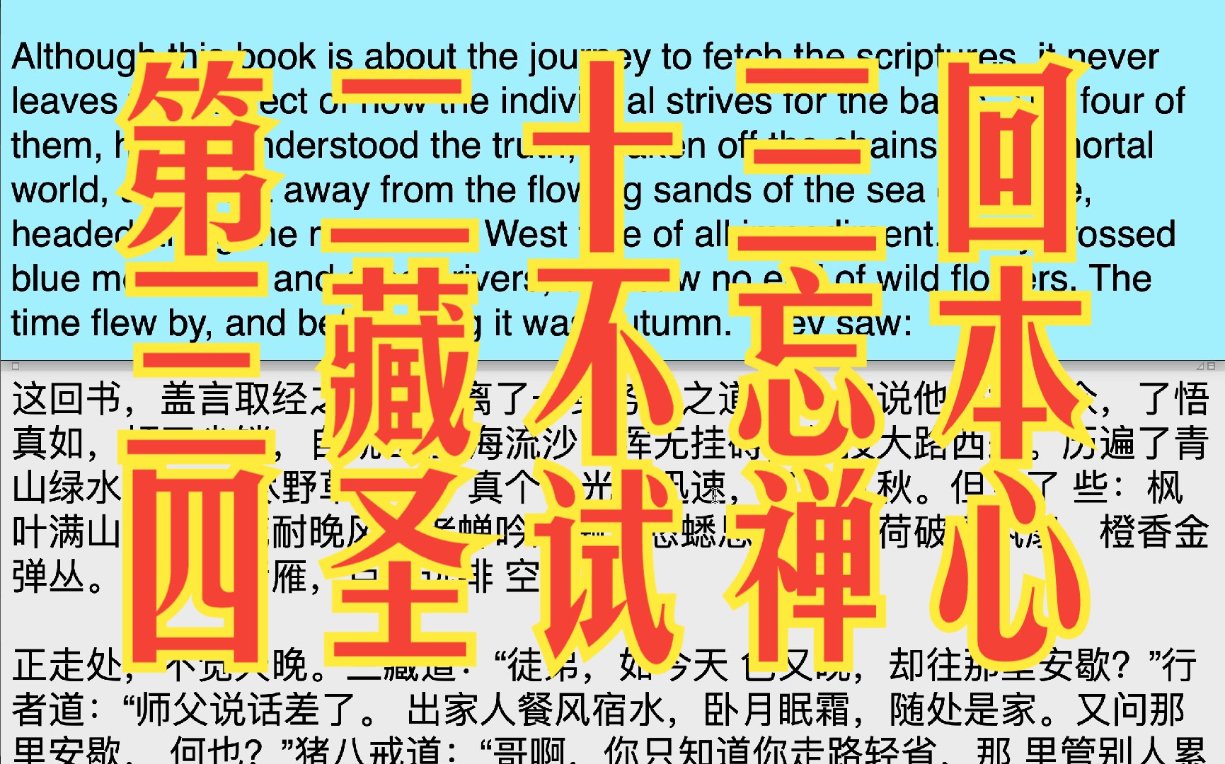 第二十三回-227-三藏不忘本 四圣试禅心