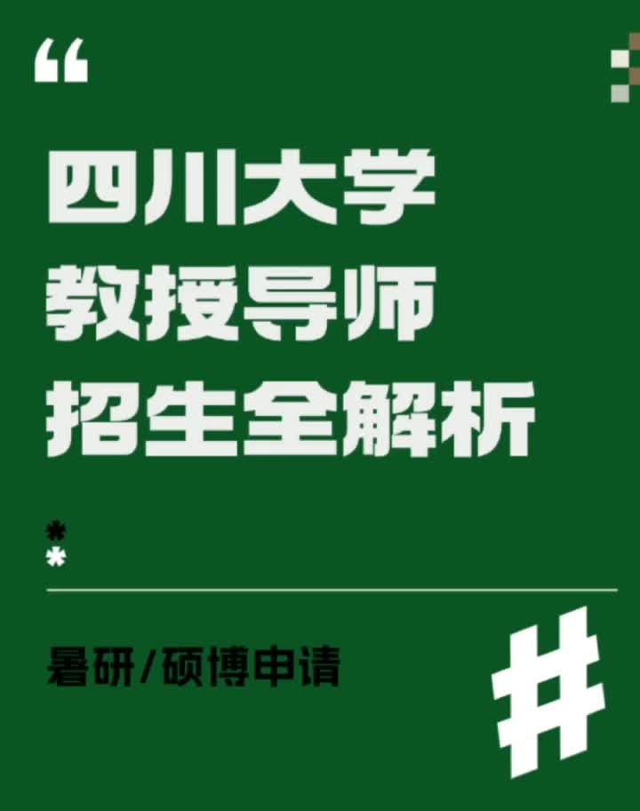 暑研硕博申请 四川大学招生解析哔哩哔哩bilibili