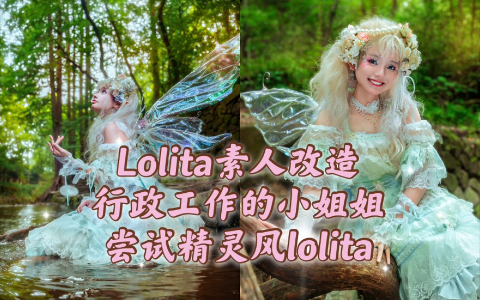 Lolita素人改造~行政工作的小姐姐尝试拍精灵感Lolita哔哩哔哩bilibili