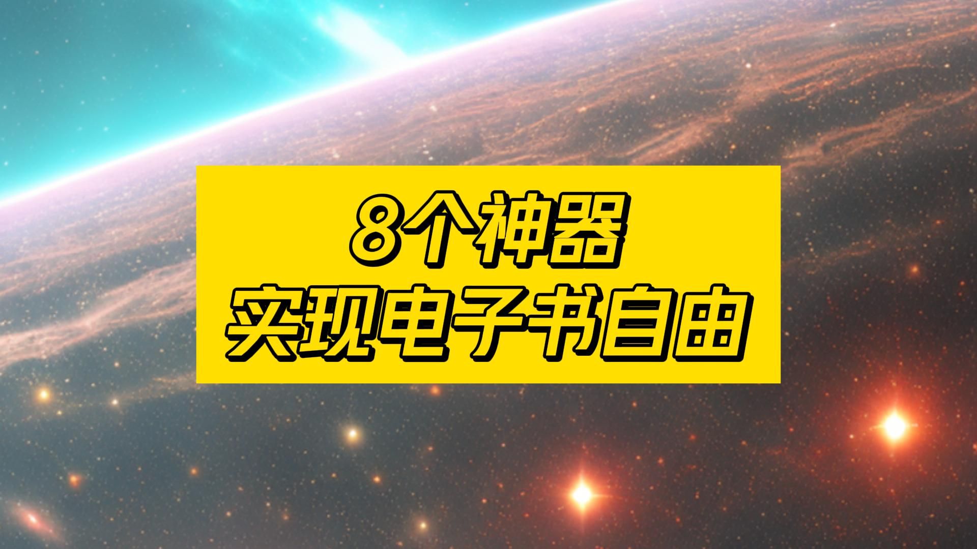 [图]8个免费电子书神器！轻松实现看书自由！