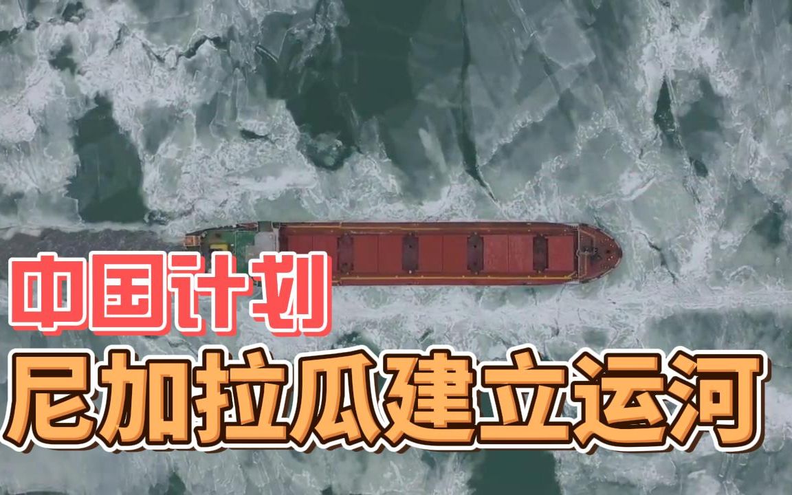 中国计划在尼加拉瓜建立一条运河哔哩哔哩bilibili