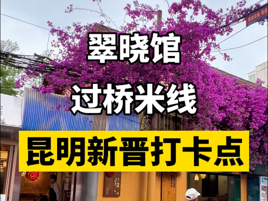 昆明新晋网红打卡点,因为一家米线店,带火了一条街.哔哩哔哩bilibili