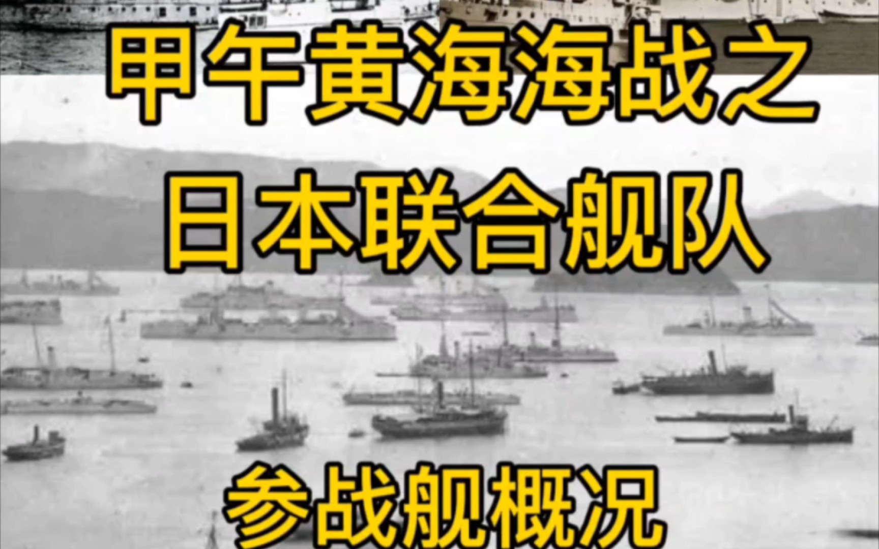 介绍完北洋水师,本视频介绍甲午黄海海战日本联合舰队参战军舰概况