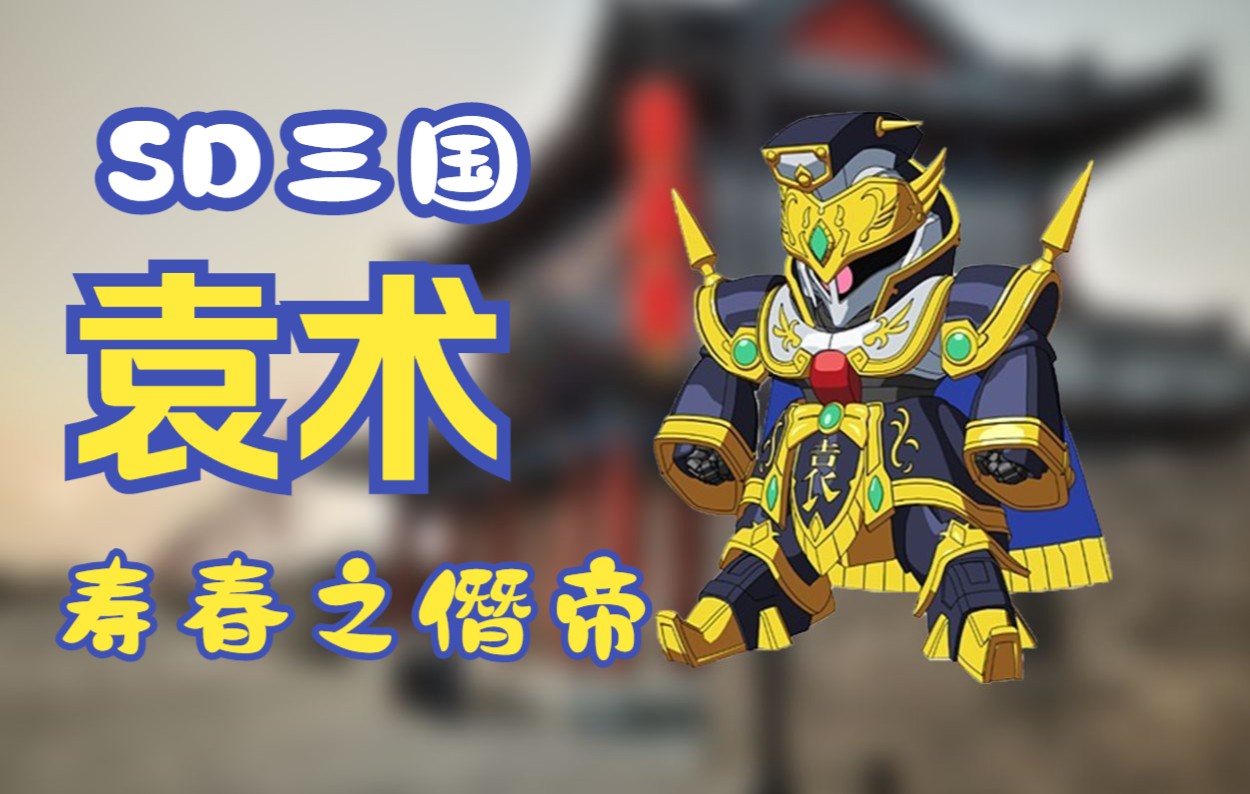 【咸鱼模玩】寿春之僭帝——sd三国袁术