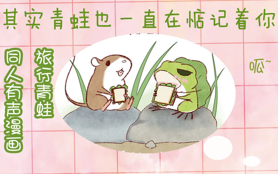 旅行青蛙同人有声漫画其实呱呱也在惦记着你78