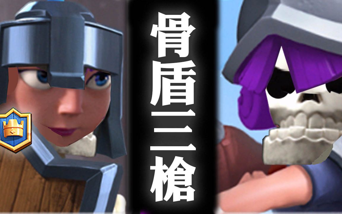 骷髅守卫 三枪|皇室战争ep91_哔哩哔哩 (゜-゜)つロ 干杯~-bilibili