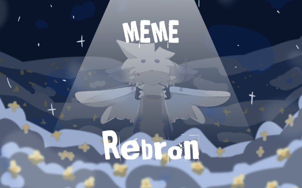 [图]【MEME】Reborn