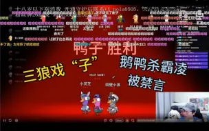 Download Video: 【刘小怂】怂和马灵薯，三狼戏“子”！还被禁言，谢子有苦说不出啊！！纯纯鹅鸭杀“霸凌”（弹幕版）