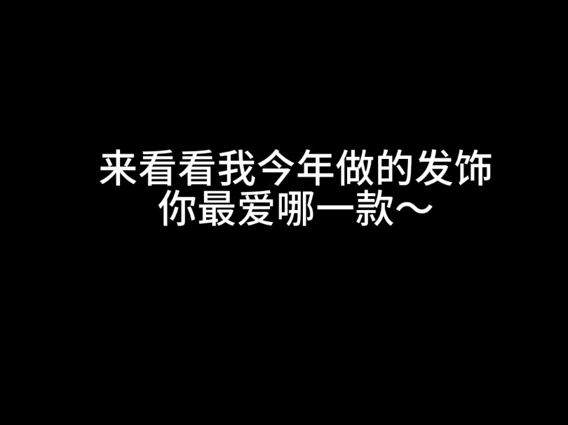 盘点我今年做的古风发饰,你最喜欢哪一款?哔哩哔哩bilibili