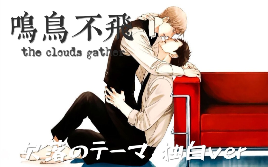 【鸣鸟不飞:乌云密布ost/钢琴】欠落のテーマ(独白ver.