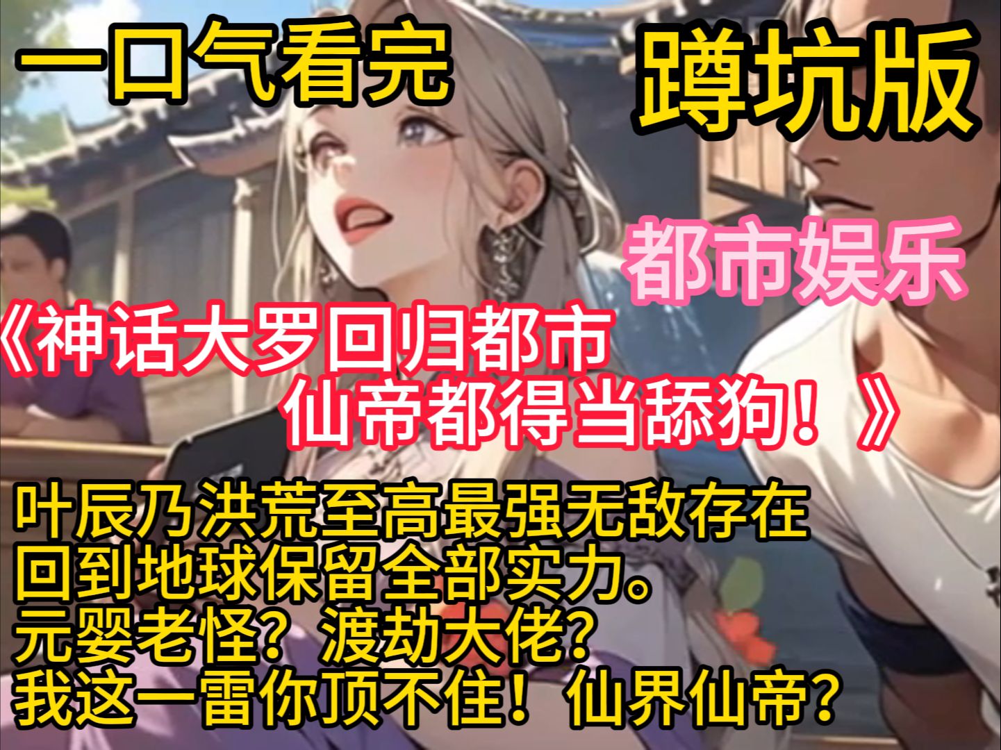 《神话大罗回归都市,仙帝都得当舔狗!》叶辰乃洪荒至高最强无敌存在,回到地球保留全部实力.媲美大宗师的武道忍者?叶辰一弹指,一朵巨大的蘑菇云...