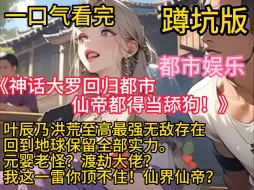 Download Video: 《神话大罗回归都市，仙帝都得当舔狗！》叶辰乃洪荒至高最强无敌存在，回到地球保留全部实力。媲美大宗师的武道忍者？叶辰一弹指，一朵巨大的蘑菇云绽放。樱花“省”表示，